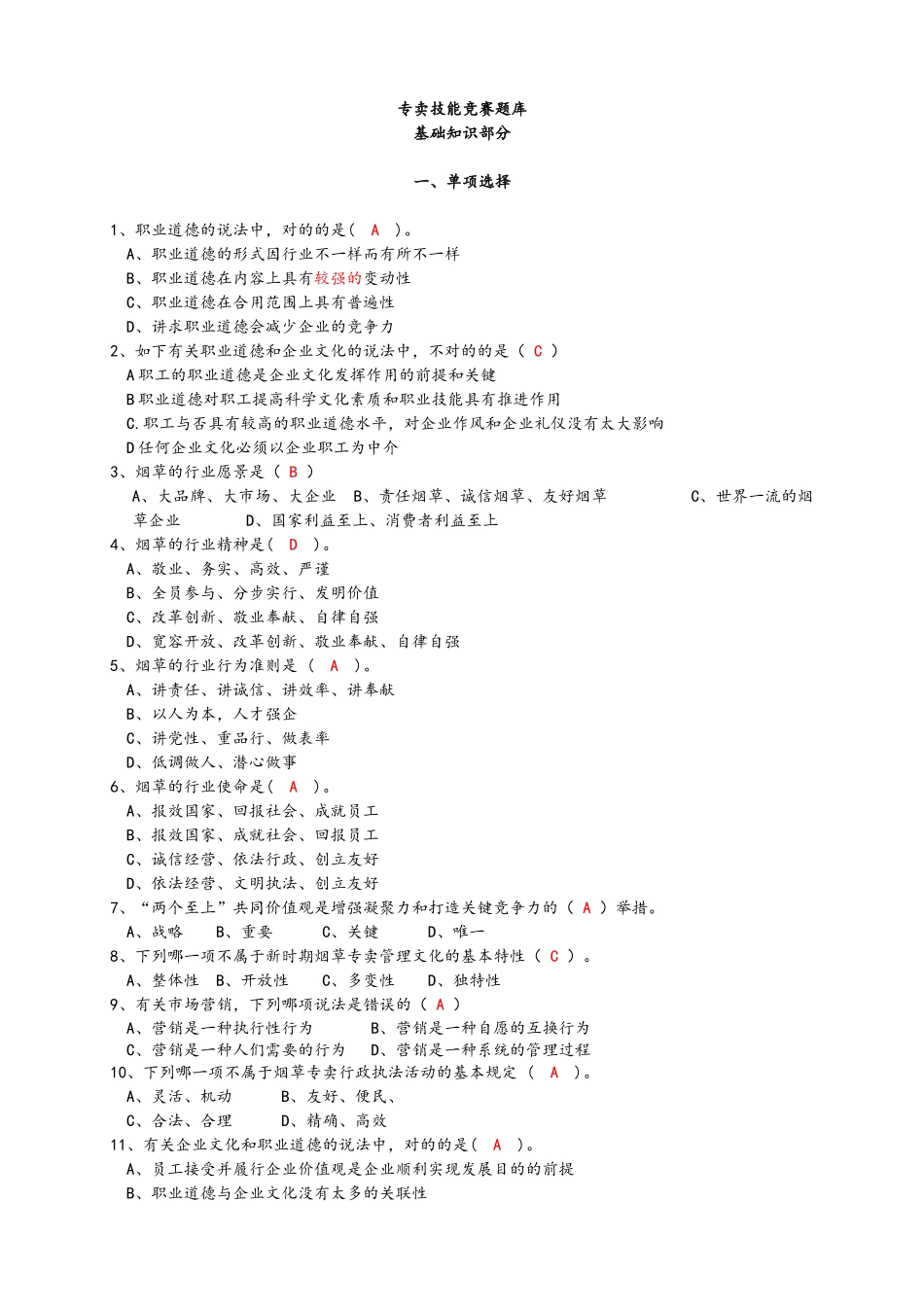 2024年最新版烟草基础知识练习考试题库完整_第1页