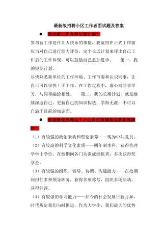 2024年最新版招聘社区工作者面试题及答案