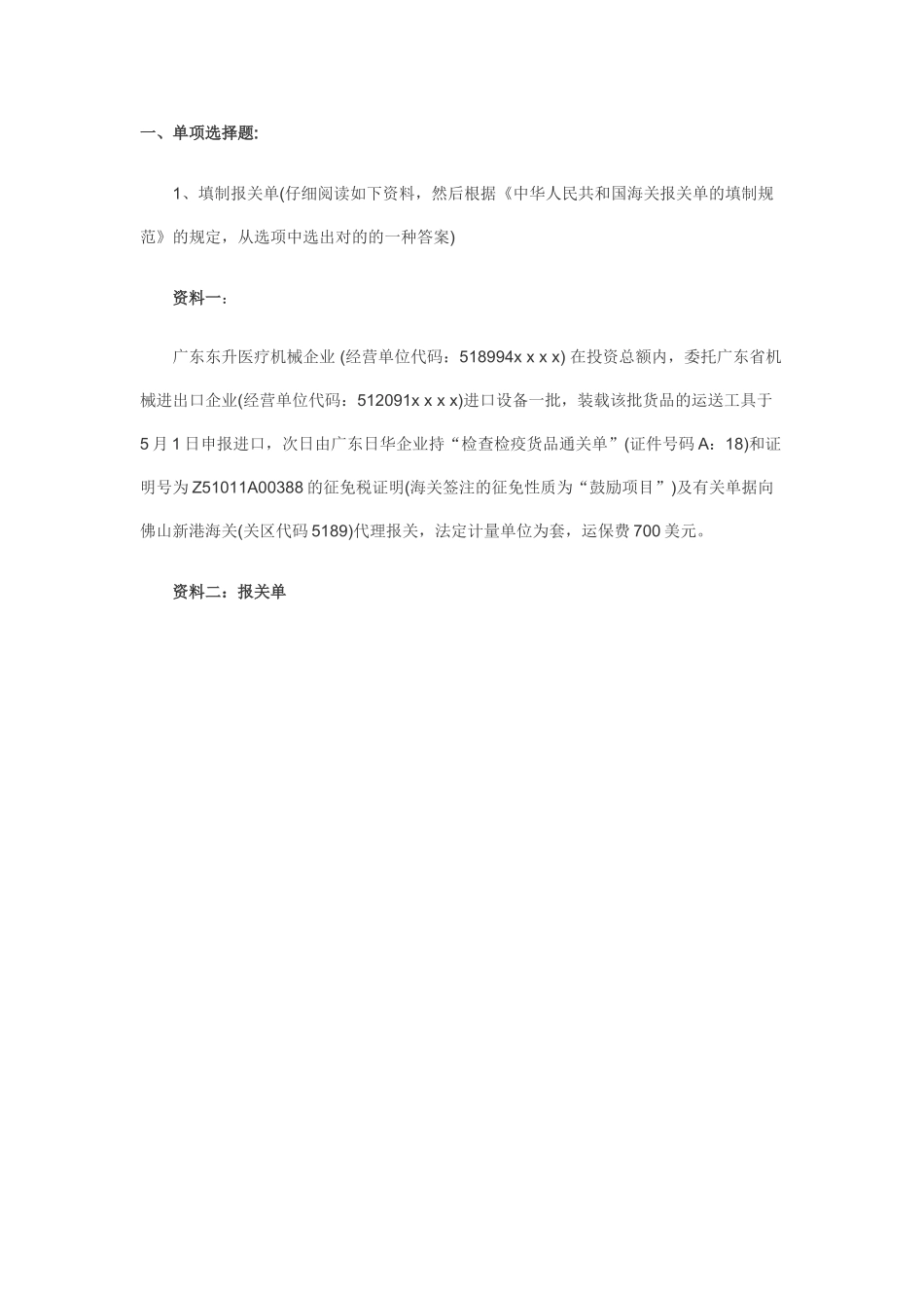 2024年最新报关员考试报关单填制与改错习题解析_第1页