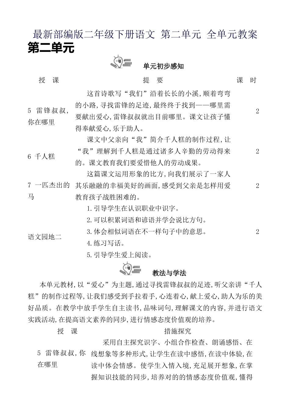 2024年最新部编版二年级下册语文第二单元全单元教案_第1页