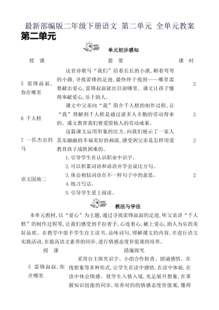 2024年最新部编版二年级下册语文第二单元全单元教案