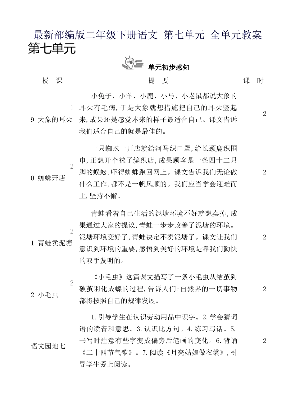 2024年最新部编版二年级下册语文第七单元全单元教案_第1页