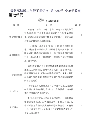 2024年最新部编版二年级下册语文第七单元全单元教案