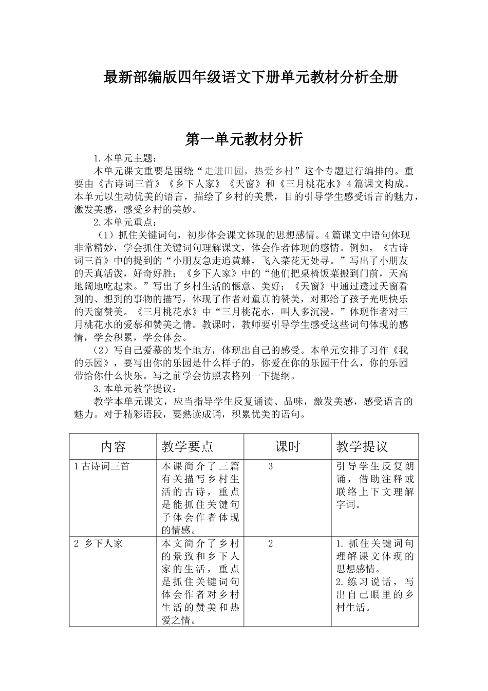 2024年最新部编版四年级语文下册单元教材分析全册1-8单元_第1页