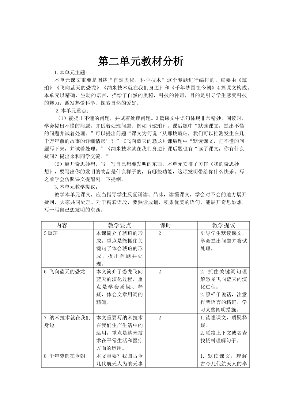 2024年最新部编版四年级语文下册单元教材分析全册1-8单元_第3页