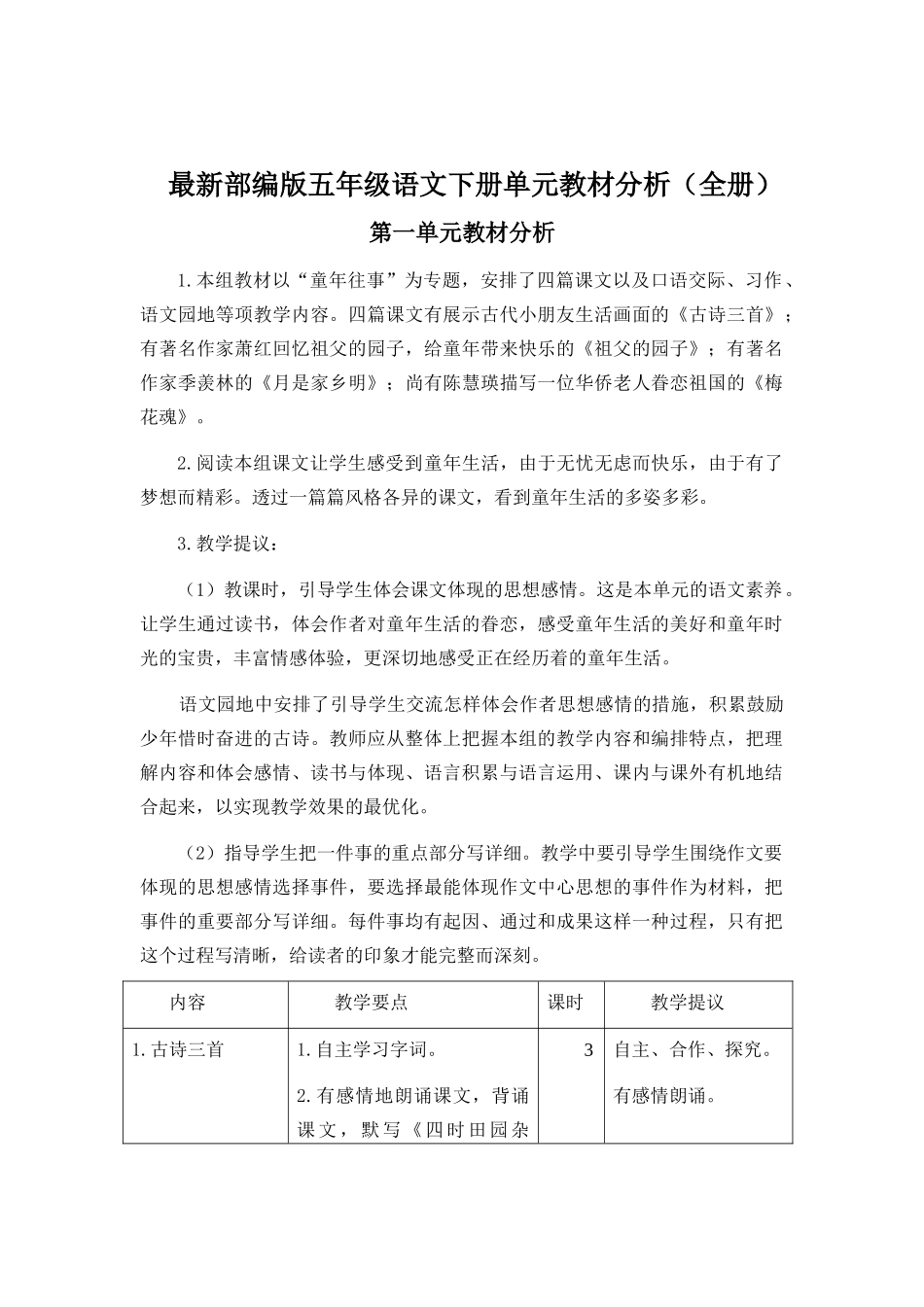 2024年最新部编版五年级语文下册单元教材分析全册1-8单元_第1页