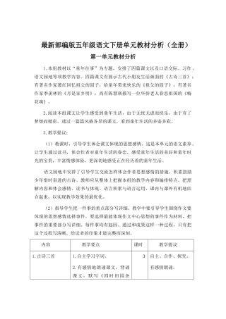 2024年最新部编版五年级语文下册单元教材分析全册1-8单元