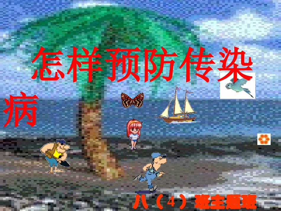 如何预防传染病PPT培训课件_第1页