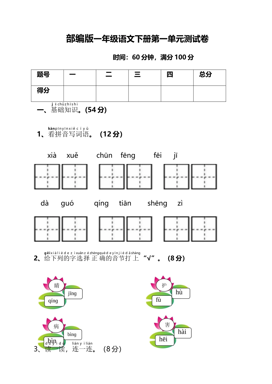 2024年最新部编版一年级语文下册单元测试卷全册_第1页