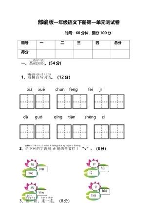 2024年最新部编版一年级语文下册单元测试卷全册