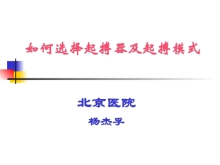 如何选择起搏器PPT培训课件