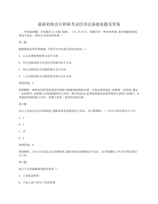 2024年最新初级会计职称考试经济法基础真题及答案