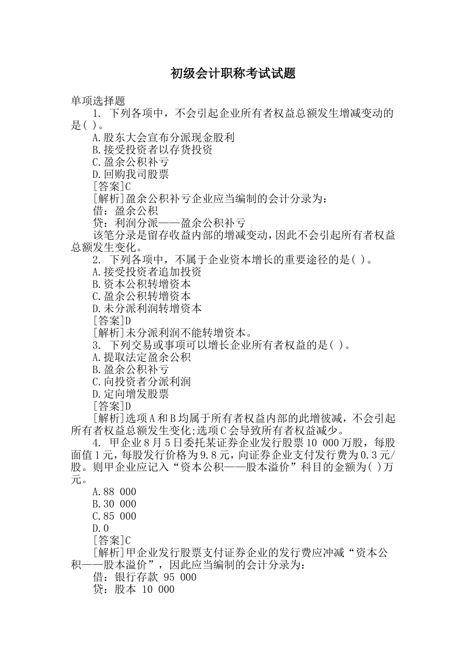 2024年最新初级会计职称考试试题_第1页