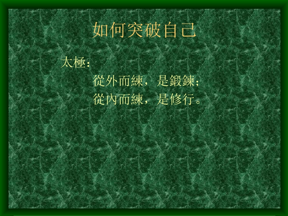 如何突破自己PPT培训课件_第2页