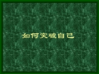 如何突破自己PPT培训课件