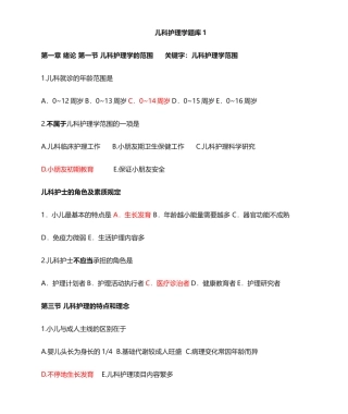 2024年最新儿科护理学题库