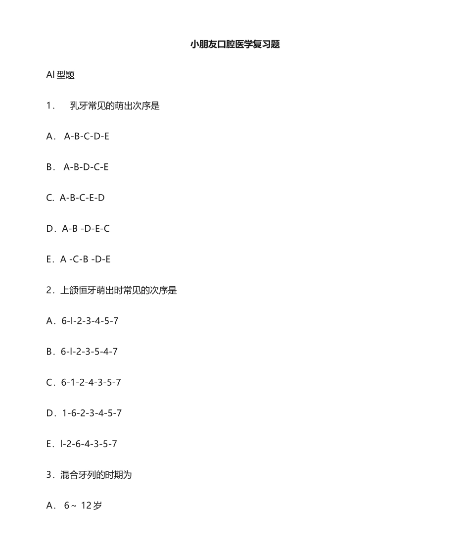 2024年最新儿童口腔医学题库_第1页