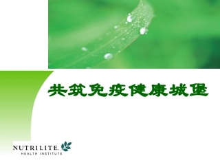 如何提升免疫力PPT培训课件