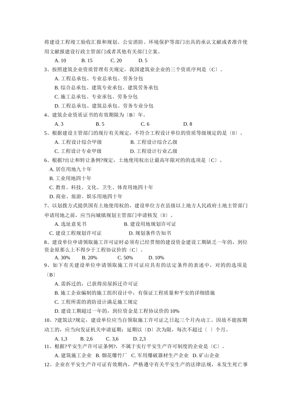 2024年最新二级建造师继续教育考试题库_第2页