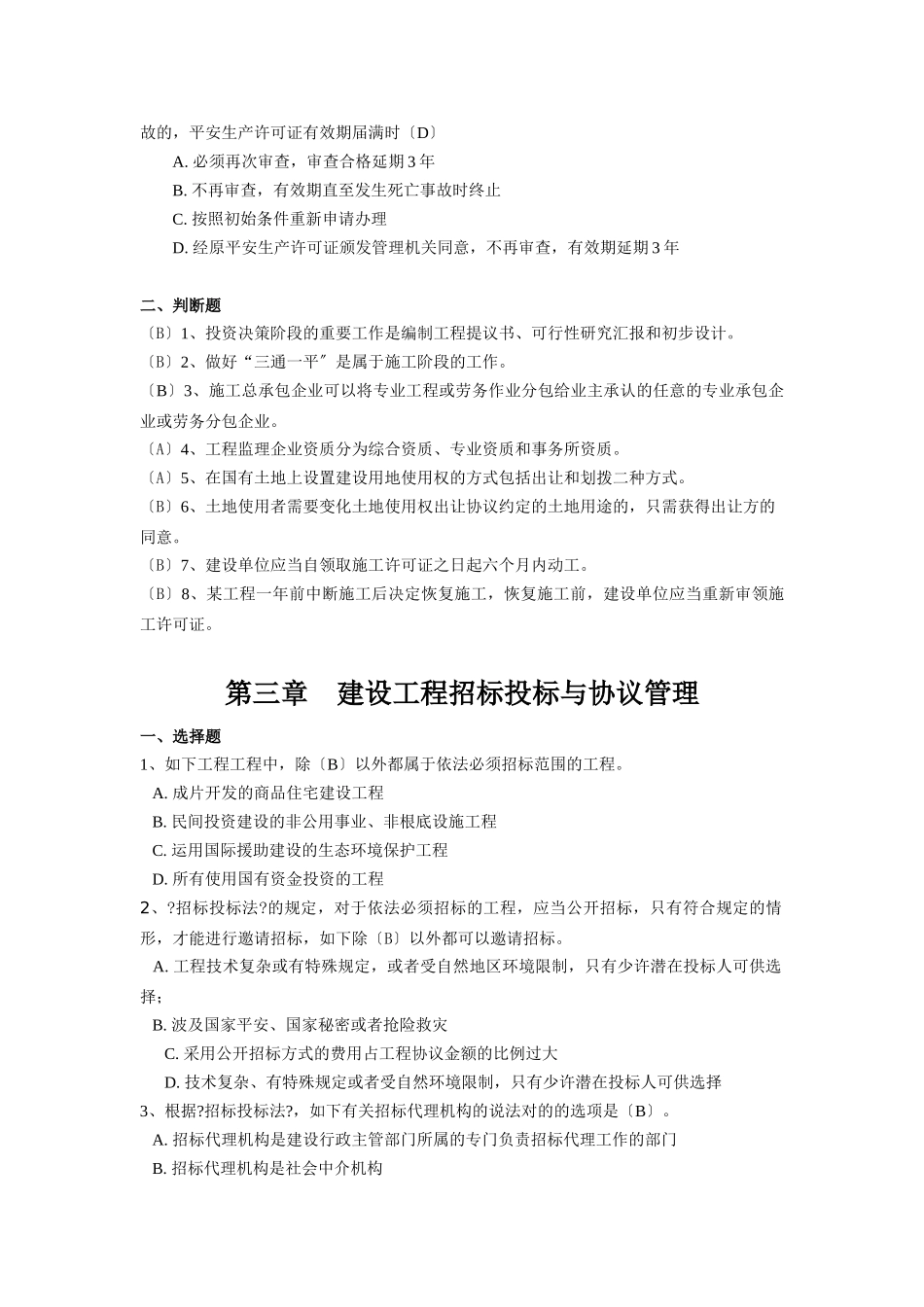 2024年最新二级建造师继续教育考试题库_第3页