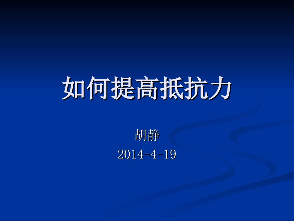 如何提高免疫力PPT培训课件_第1页
