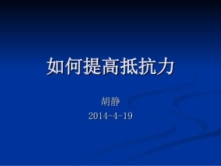 如何提高免疫力PPT培训课件
