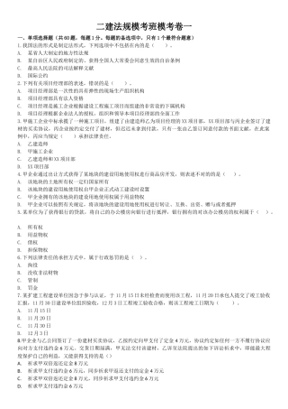 2024年最新二建法规试题