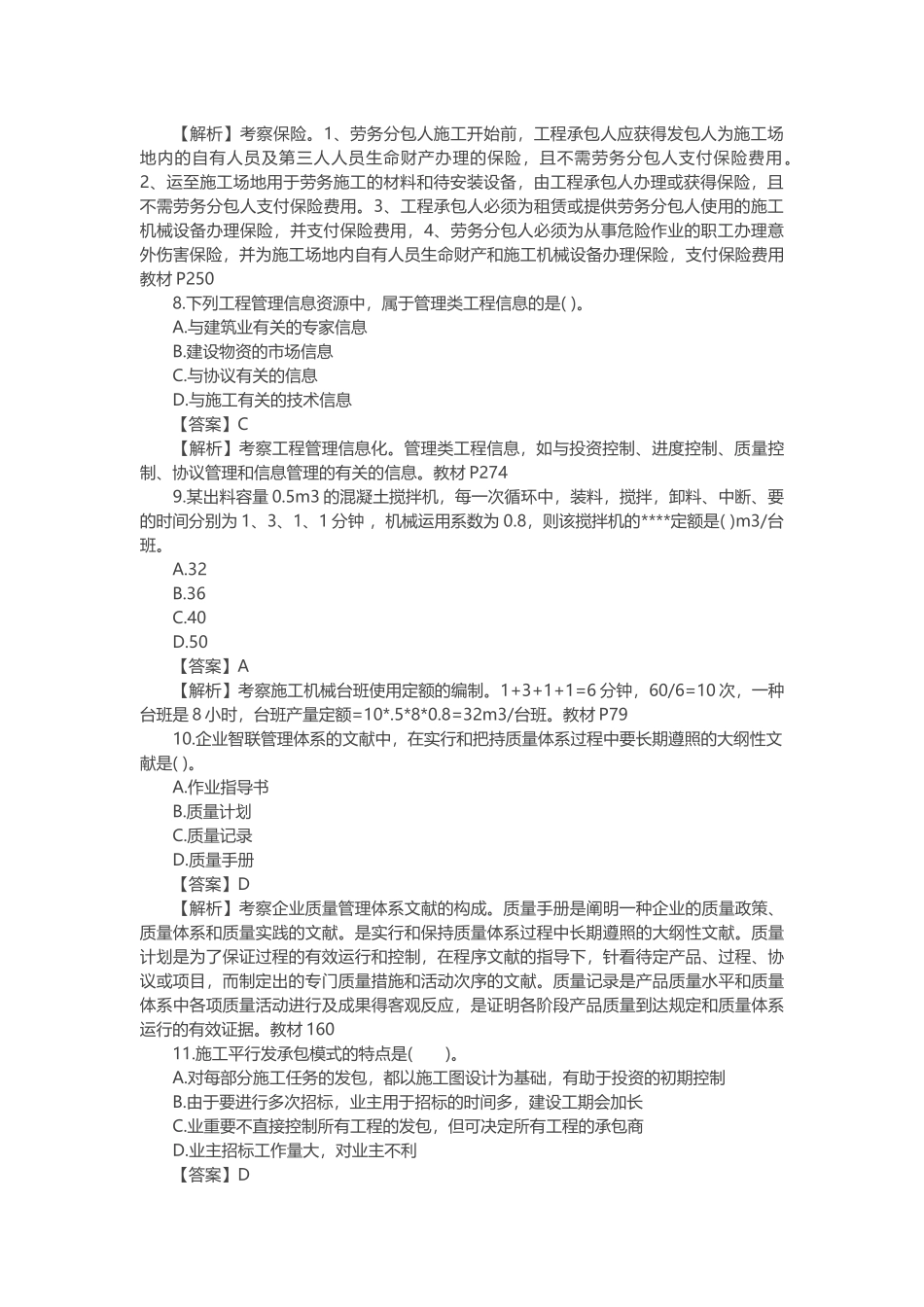 2024年最新二建管理真题及答案_第3页