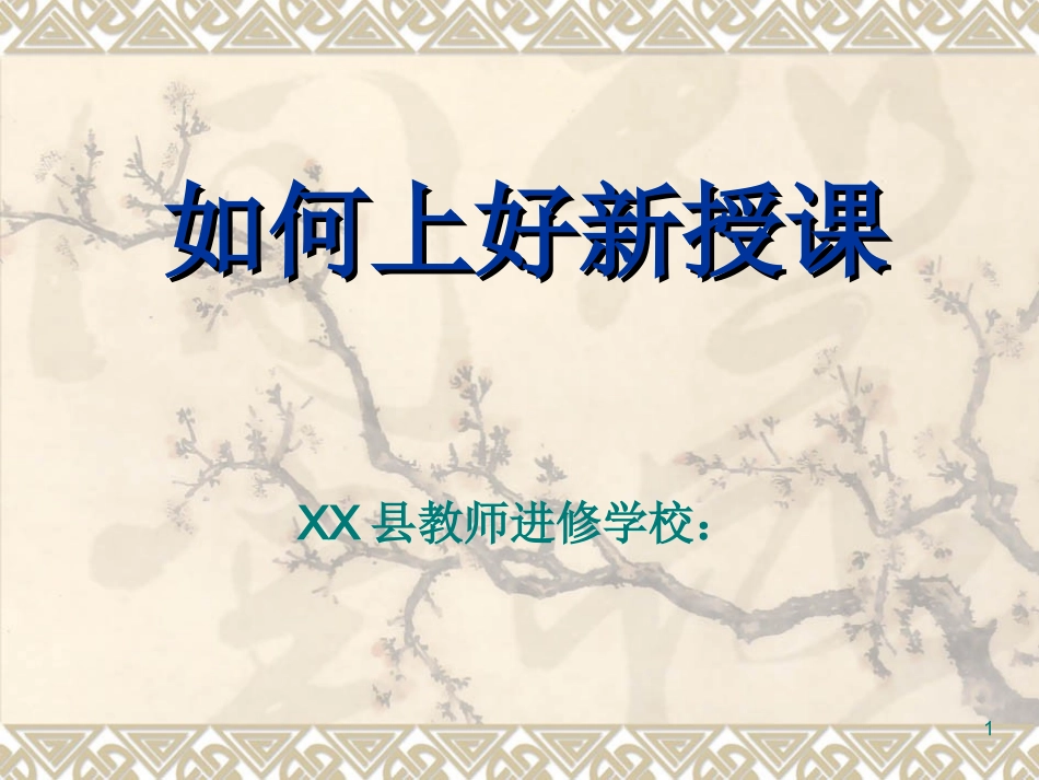 如何上好新授课PPT培训课件_第1页