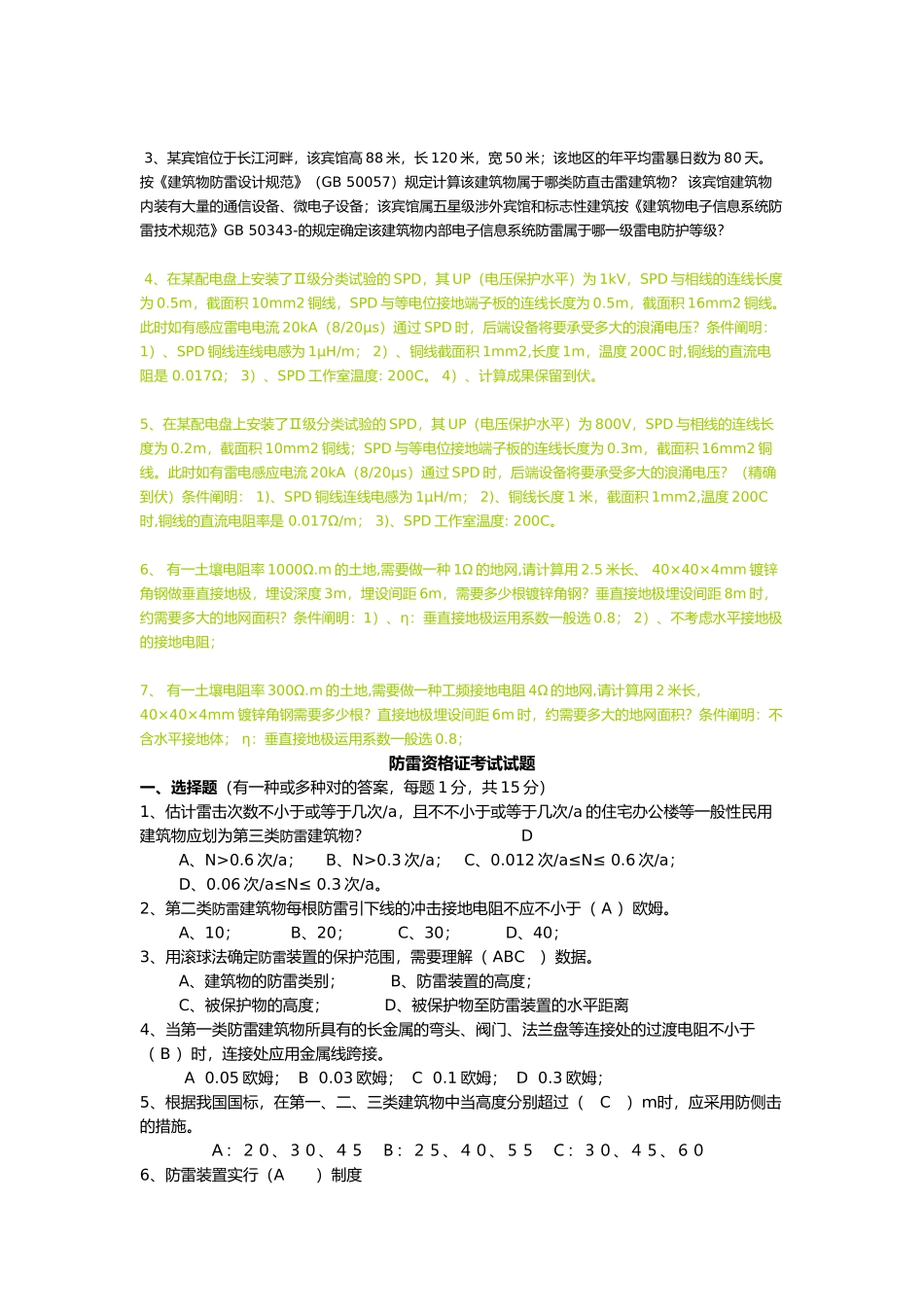 2024年最新防雷资格证考试试题_第3页