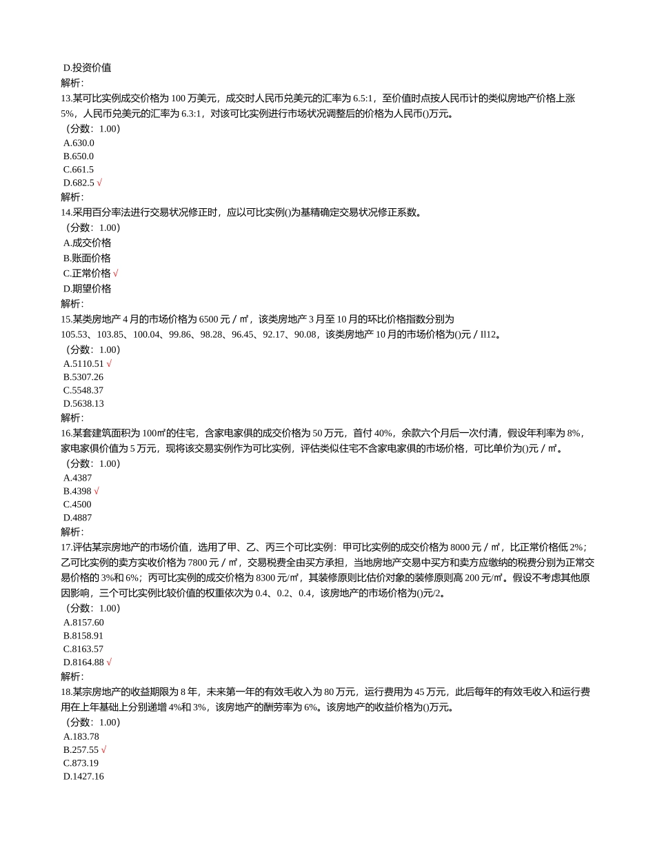 2024年最新房地产估价师房地产估价理论与方法真题_第3页