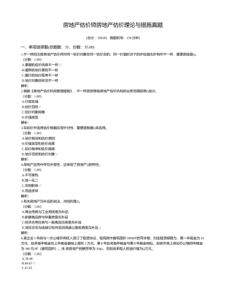 2024年最新房地产估价师房地产估价理论与方法真题