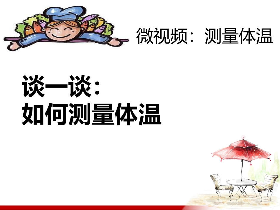 如何测量体温PPT培训课件_第2页