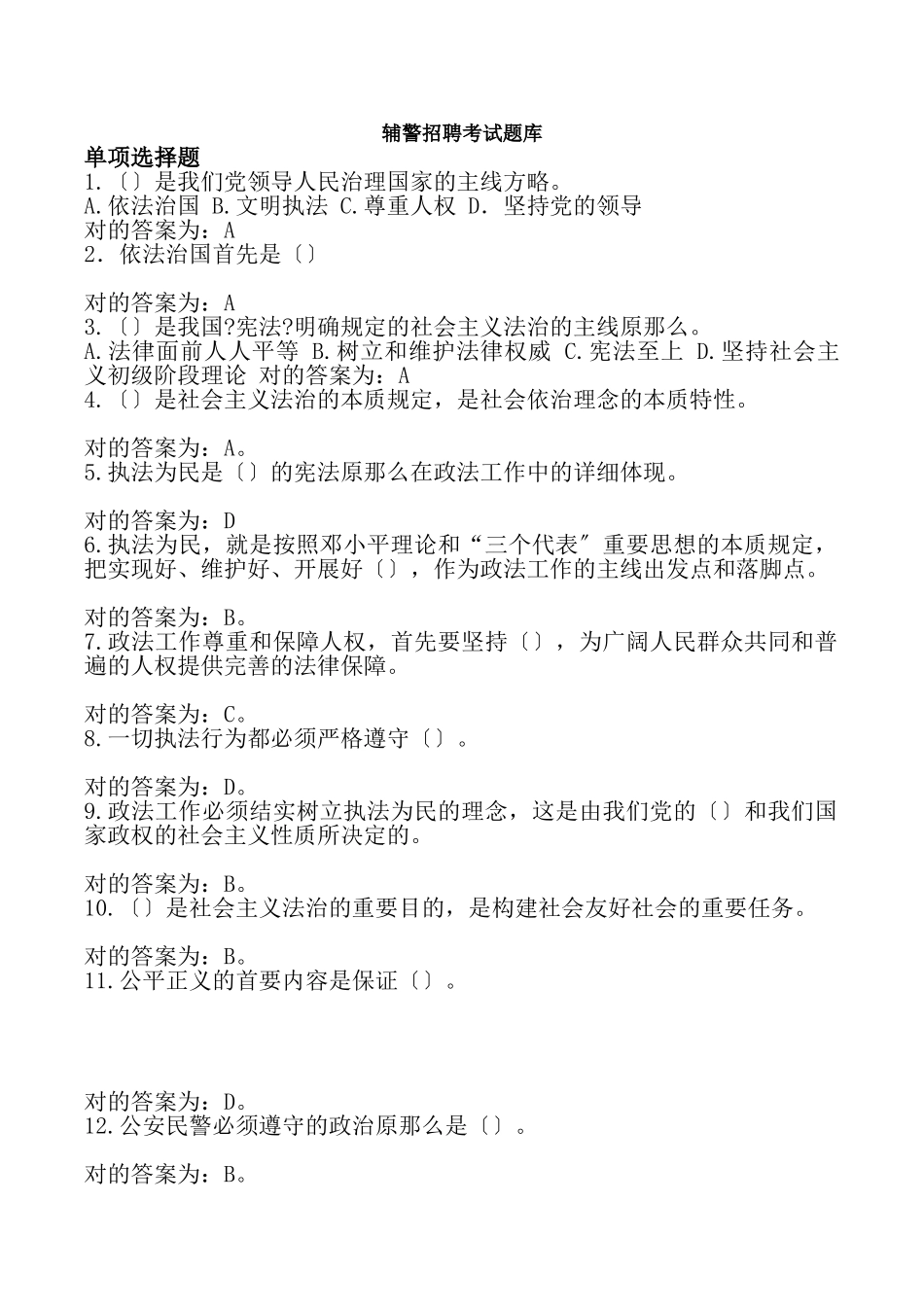 2024年最新辅警招聘考试题库_第1页