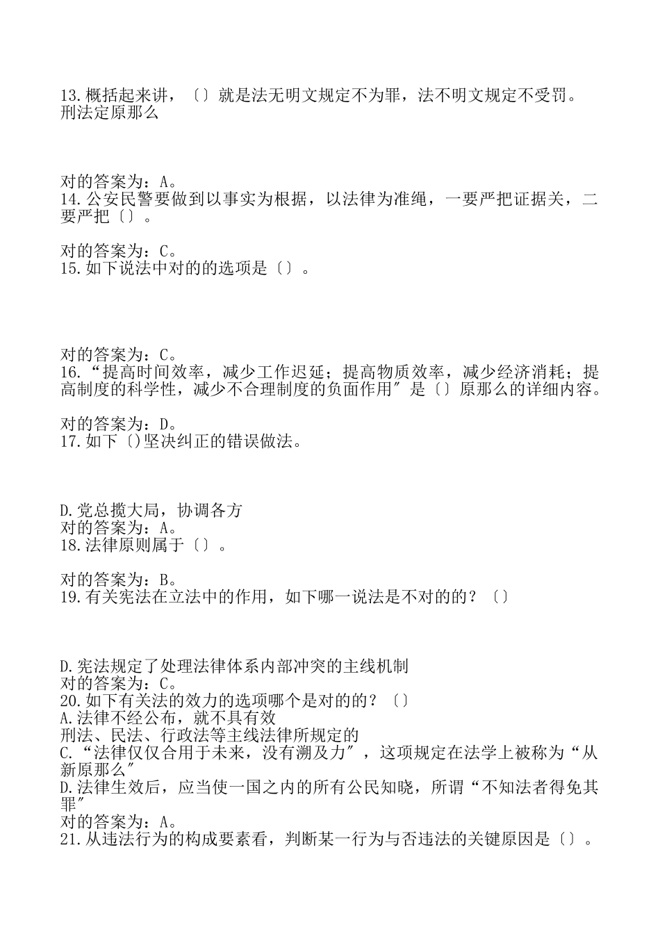 2024年最新辅警招聘考试题库_第2页