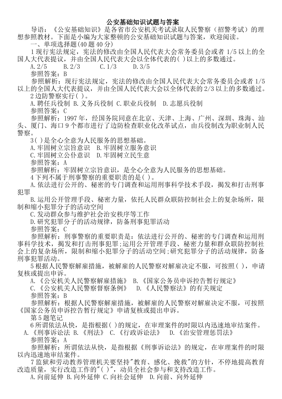 2024年最新公安基础知识试题与答案_第1页