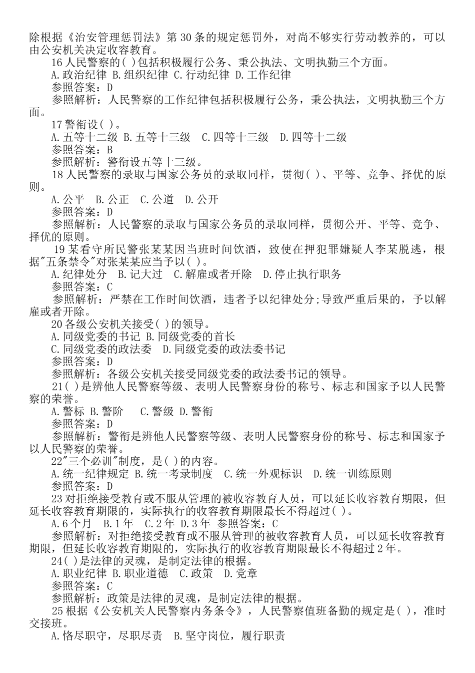 2024年最新公安基础知识试题与答案_第3页
