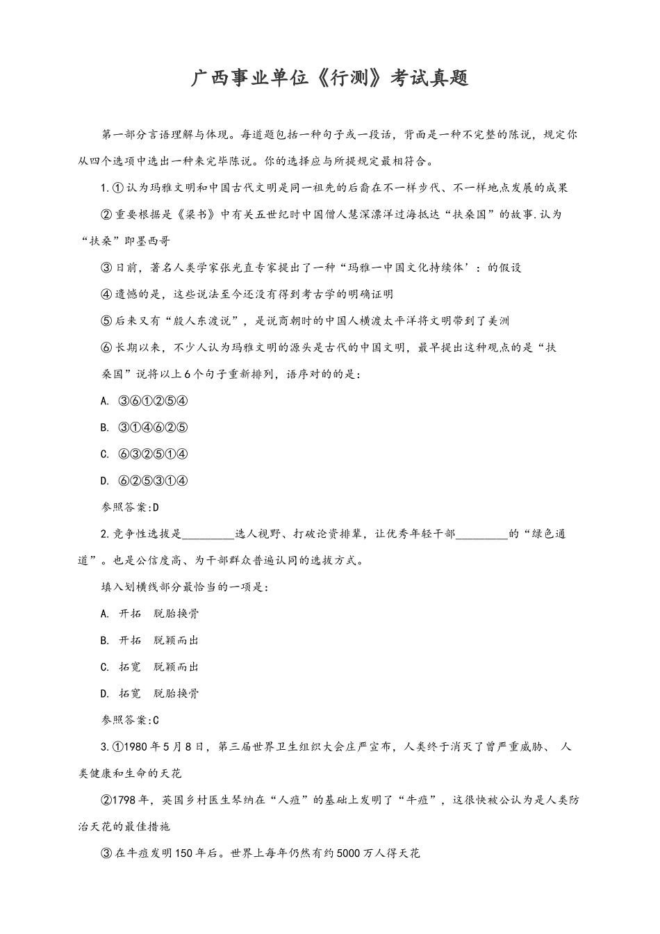 2024年最新广西事业单位考试行测真题_第1页