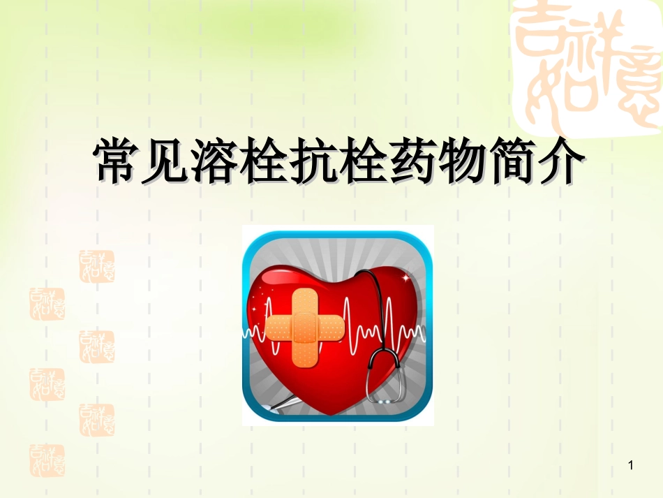 溶栓药物介绍PPT培训课件_第1页
