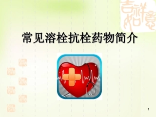 溶栓药物介绍PPT培训课件