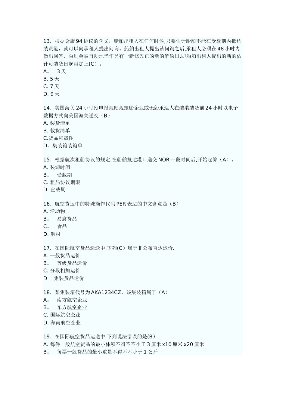 2024年最新国际货运代理业务试题及答案_第3页