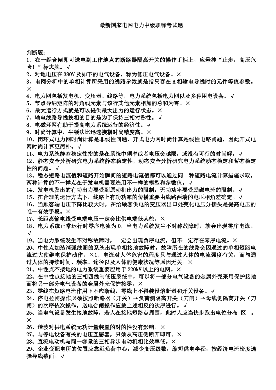 2024年最新国家电网电力中级职称考试题_第1页