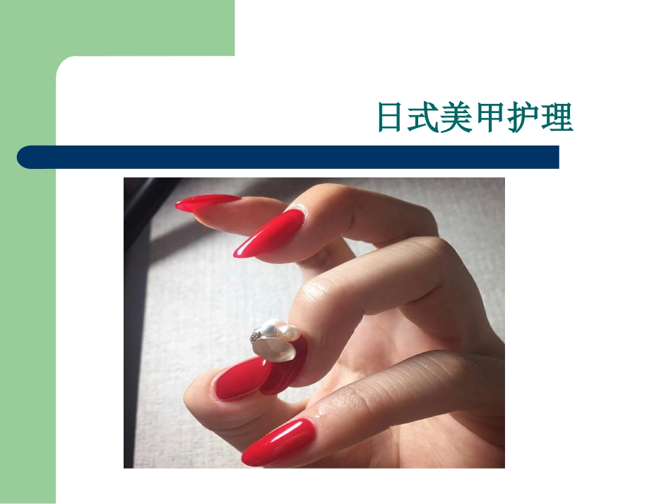 日式美甲护理PPT培训课件_第1页