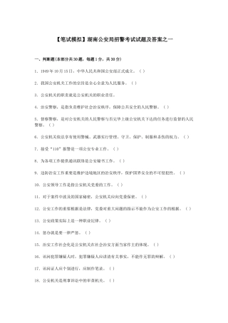 2024年最新湖南公安局招警考试试题及答案之一