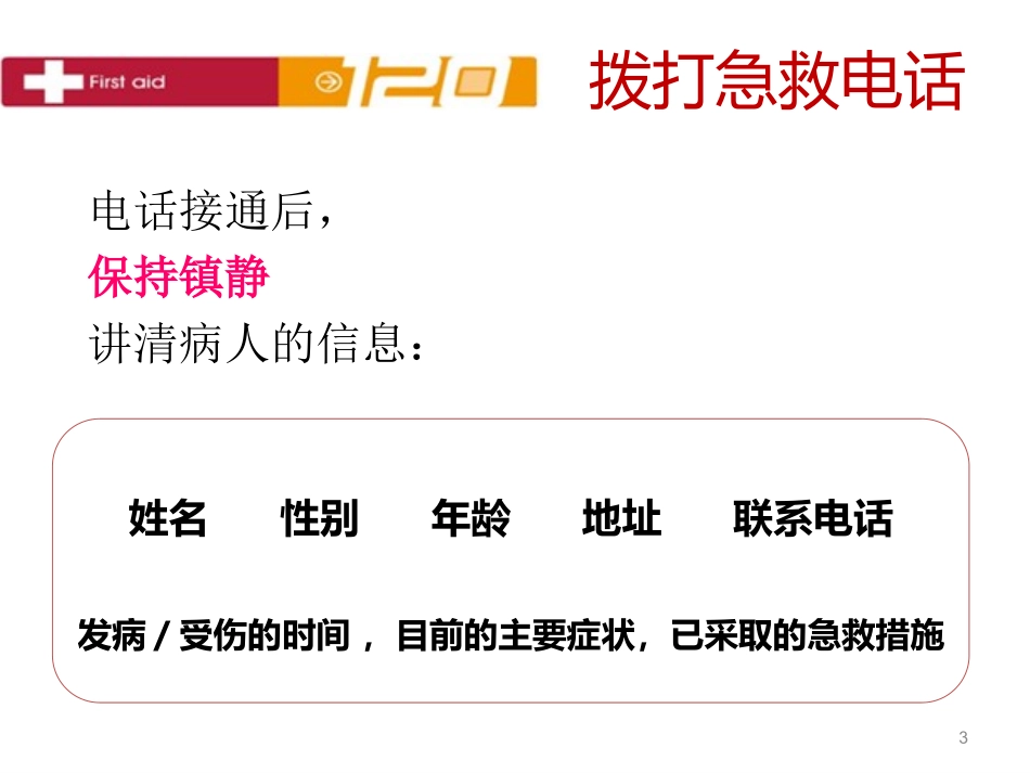 日常急救知识PPT培训课件_第3页