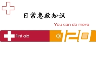 日常急救知识PPT培训课件