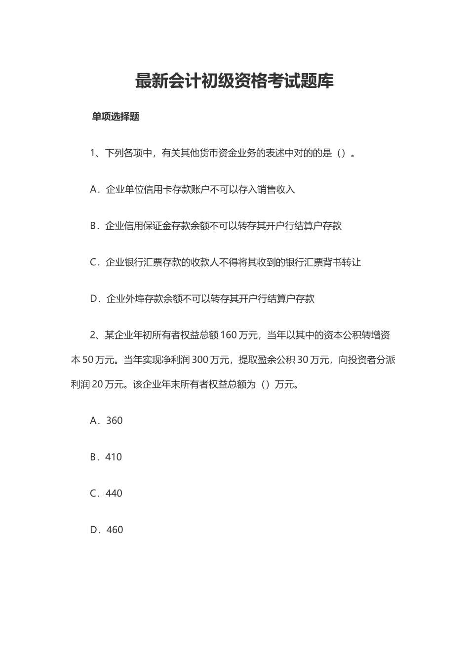 2024年最新会计初级资格考试题库_第1页