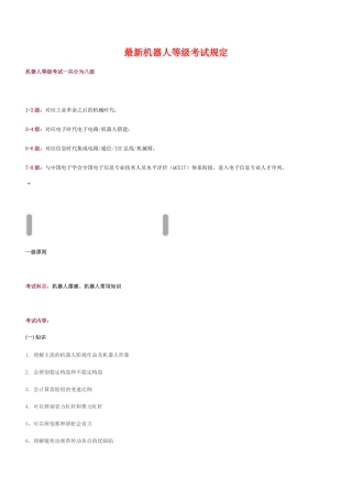 2024年最新机器人等级考试要求