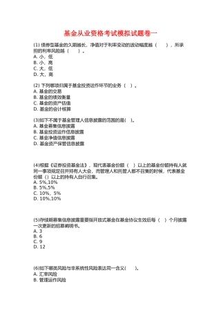 2024年最新基金从业资格考试题库一
