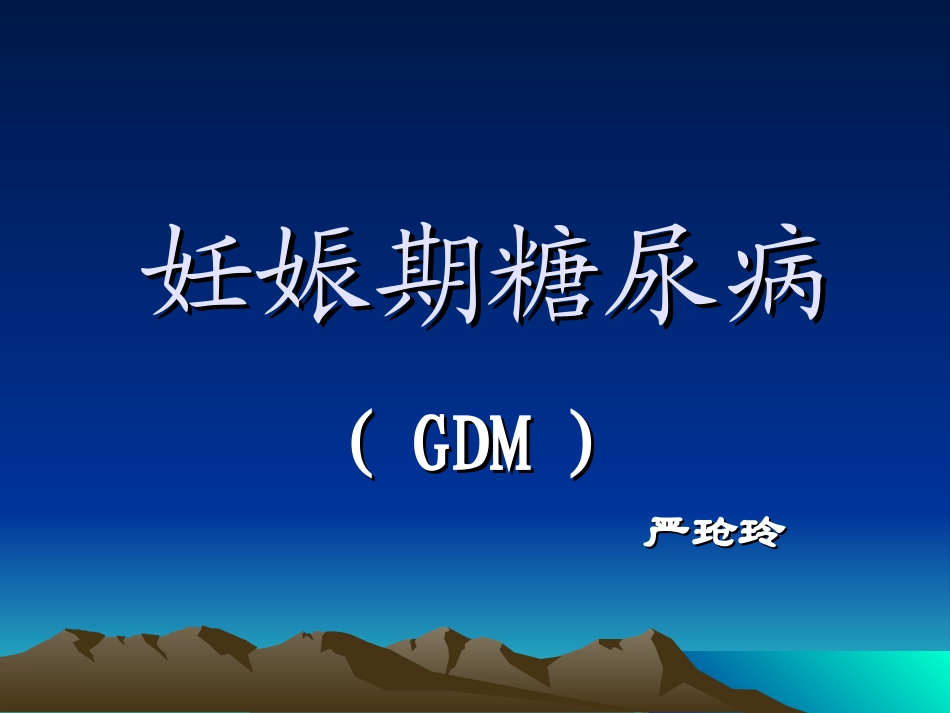 妊娠期糖尿病PPT培训课件_第1页